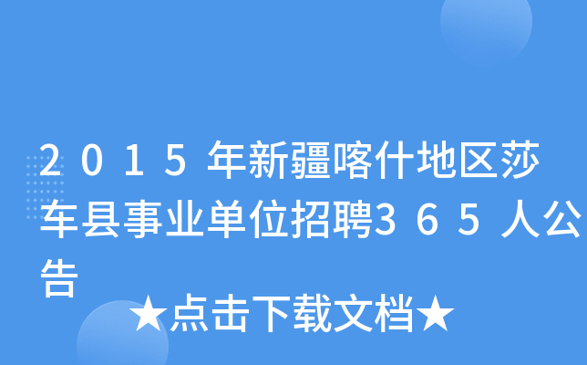2015年新疆喀什地区莎车县事业单位招聘365人公告
