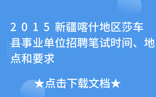 2015新疆喀什地区莎车县事业单位招聘笔试时间、地点和要求