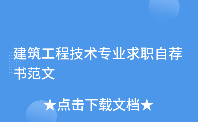 建筑工程技术专业求职自荐书范文