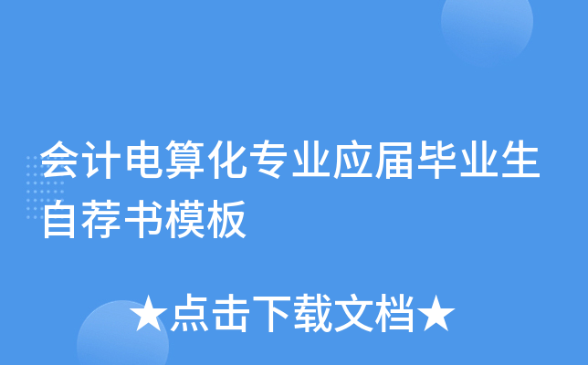 会计电算化专业应届毕业生自荐书模板