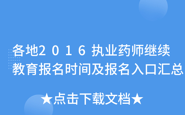 各地2016执业药师继续教育报名时间及报名入口汇总