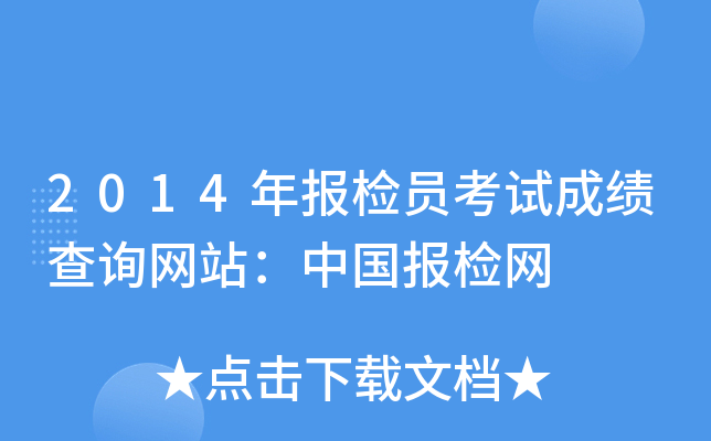 2014(bo)zTԇɿ(j)ԃW(wng)վЇ(gu)(bo)zW(wng)