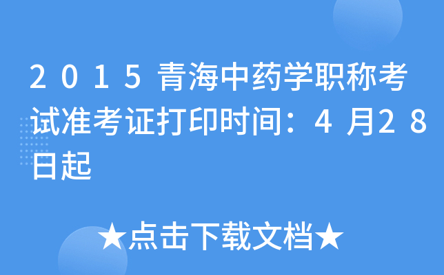 2015青海中药开云kaiyun(中国)职称考试准考证打印时间：4月28日起