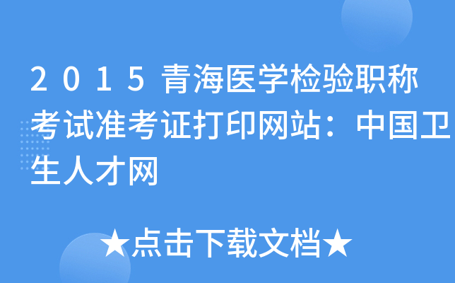 2015青海医开云kaiyun(中国)检验职称考试准考证打印网站：中国卫生人才网