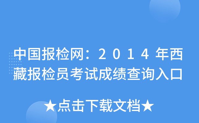 中国报检网：2014年西藏报检员考试成绩查询入口
