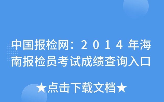 中国报检网：2014年海南报检员考试成绩查询入口