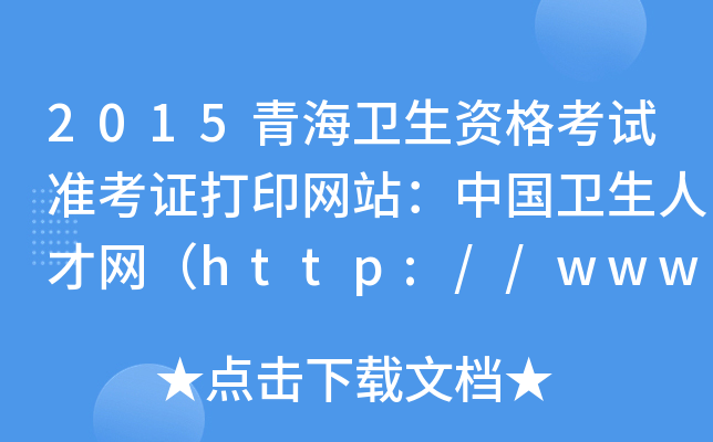 2015青海卫生资格考试准考证打印网站：中国卫生人才网（http://www.21wecan.com）