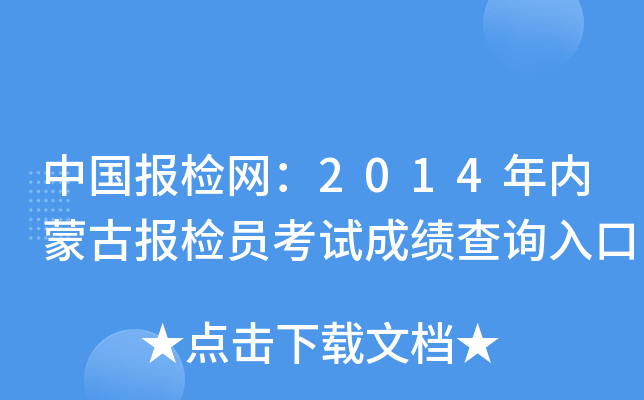 中国报检网：2014年内蒙古报检员考试成绩查询入口