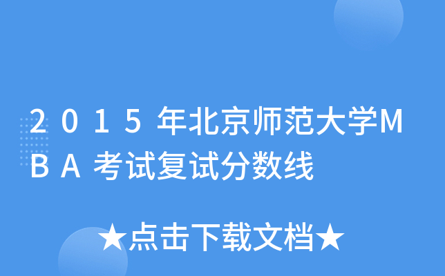 2015年北京师范大学MBA考试复试分数线