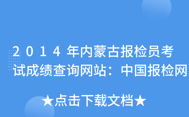 2014年内蒙古报检员考试成绩查询网站：中国报检网
