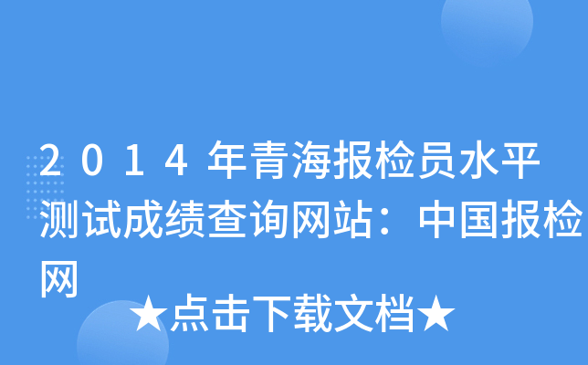 2014年青海报检员水平测试成绩查询网站：中国报检网