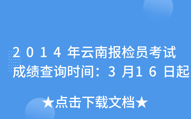 2014年云南报检员考试成绩查询时间：3月16日起