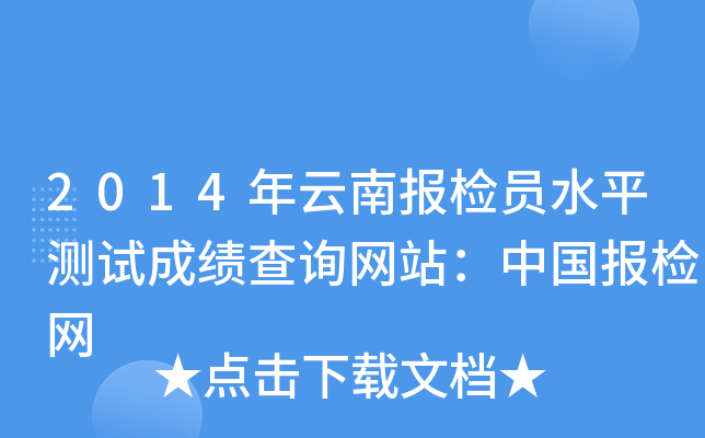 2014年云南报检员水平测试成绩查询网站：中国报检网