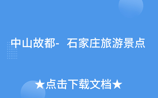 中山故都-石家庄旅游景点