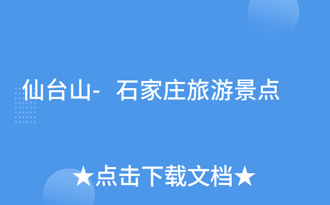 仙台山-石家庄旅游景点