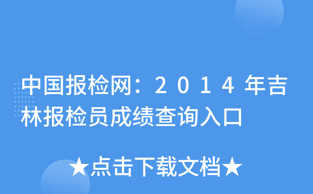 中国报检网：2014年吉林报检员成绩查询入口