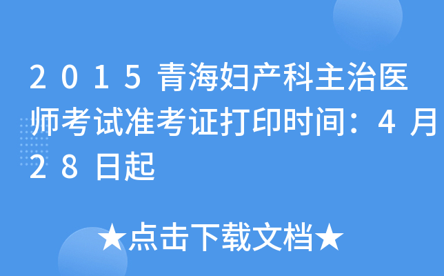 2015青海妇产科主治医师考试准考证打印时间：4月28日起