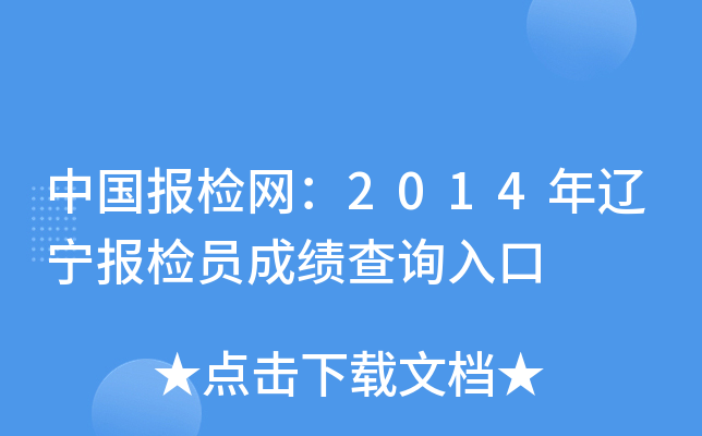 中国报检网：2014年辽宁报检员成绩查询入口