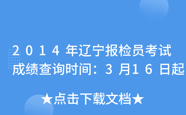 2014年辽宁报检员考试成绩查询时间：3月16日起