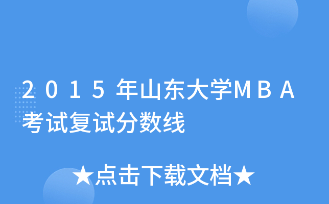 2015年山东大学MBA考试复试分数线