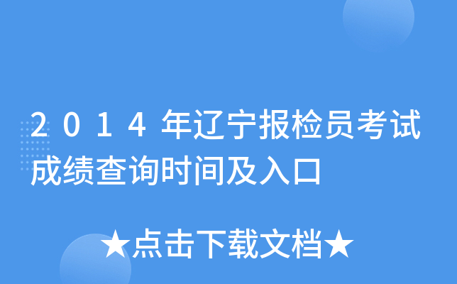 2014年辽宁报检员考试成绩查询时间及入口