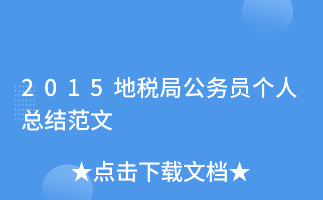 2015地税局公务员个人总结范文