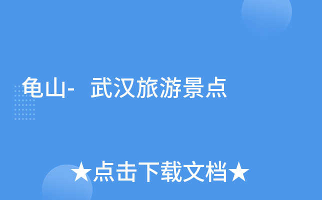 龟山-武汉旅游景点