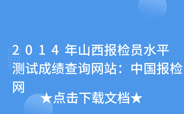 2014年山西报检员水平测试成绩查询网站：中国报检网