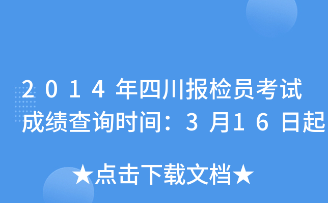 2014年四川报检员考试成绩查询时间：3月16日起