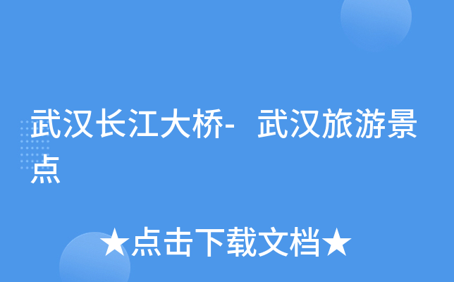 武汉长江大桥-武汉旅游景点