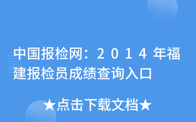 中国报检网：2014年福建报检员成绩查询入口