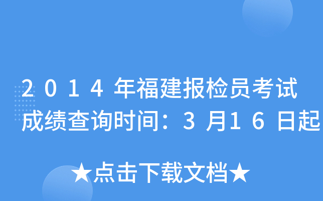 2014年福建报检员考试成绩查询时间：3月16日起