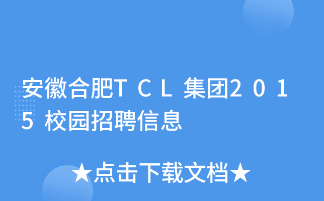 安徽合肥TCL集团2015校园招聘信息