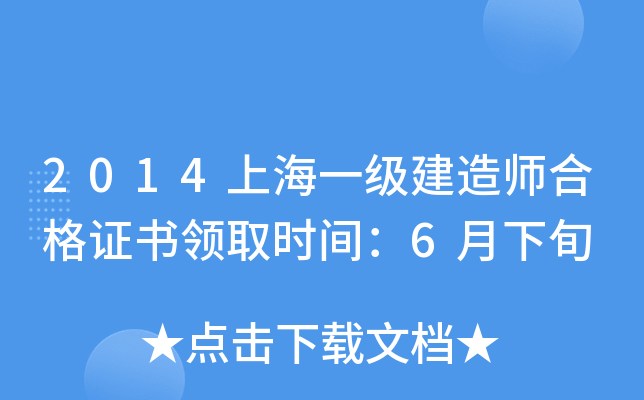 2014上海一级建造师合格证书领取时间：6月下旬