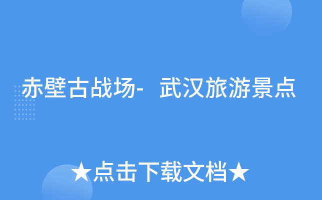 赤壁古战场-武汉旅游景点
