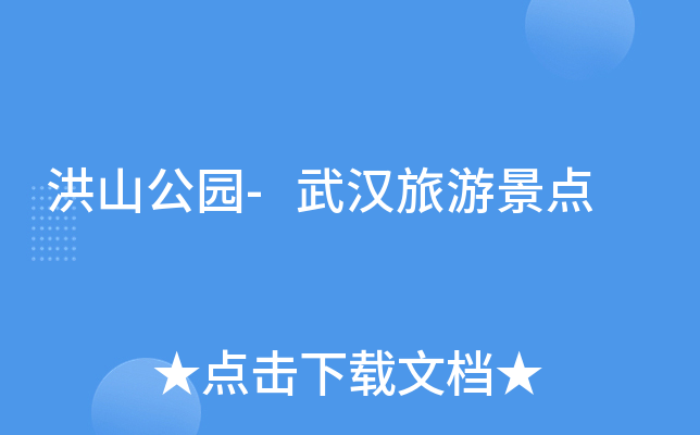洪山公园-武汉旅游景点
