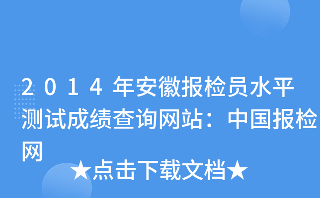2014年安徽报检员水平测试成绩查询网站：中国报检网