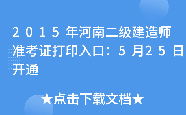 2015年河南二级建造师准考证打印入口：5月25日开通
