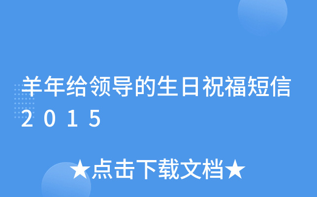 羊年给领导的生日祝福短信2015