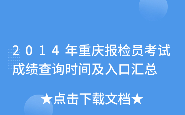 2014年重庆报检员考试成绩查询时间及入口汇总