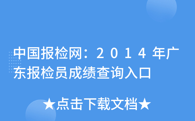 中国报检网：2014年广东报检员成绩查询入口