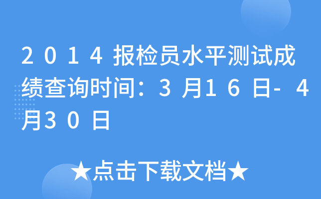 2014报检员水平测试成绩查询时间：3月16日-4月30日