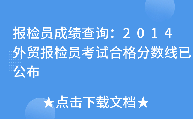 报检员成绩查询：2014外贸报检员考试合格分数线已公布