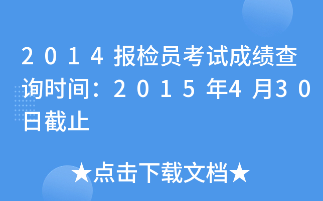 2014报检员考试成绩查询时间：2015年4月30日截止