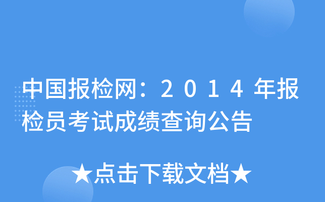 中国报检网：2014年报检员考试成绩查询公告