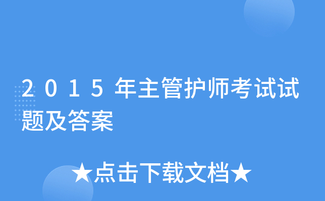 2015年主管护师考试试题及答案