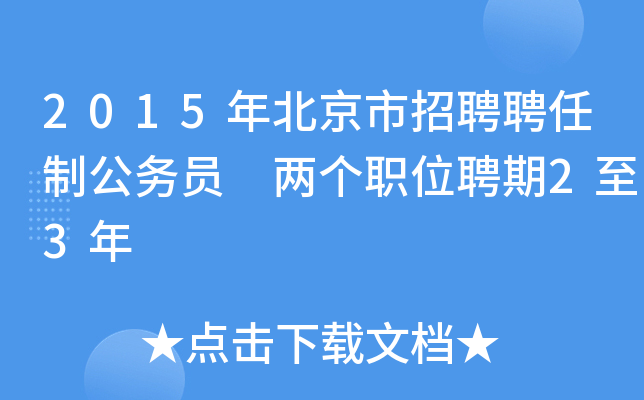 2015年北京市招聘聘任制公务员 两个职位聘期2至3年