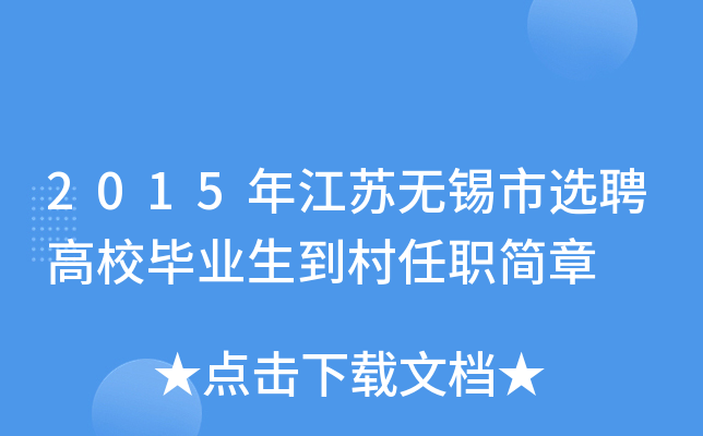 2015年江苏无锡市选聘高校毕业生到村任职简章