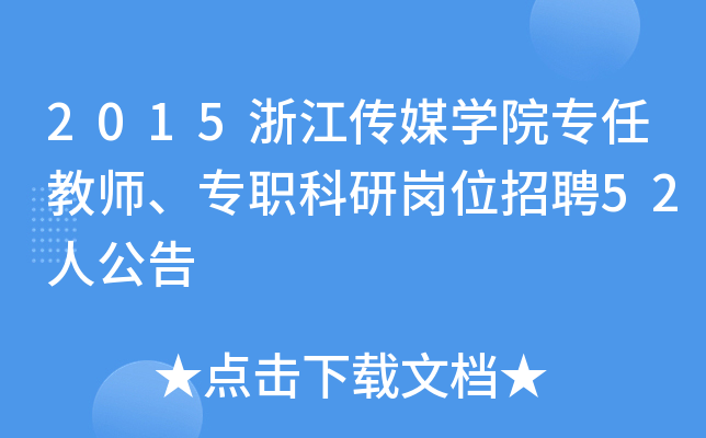 2015浙江传媒开云kaiyun(中国)院专任教师、专职科研岗位招聘52人公告