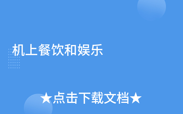 机上餐饮和娱乐